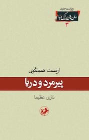 کتاب پیرمرد و دریا اثر ارنست همینگوی نشر انتشارات امیرکبیر
