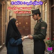 کتاب صوتی نامه مهین خزائی زاده آذرسا