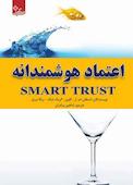 اعتماد هوشمندانه