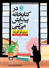 در کتابخانه پیدایش می‌کنی