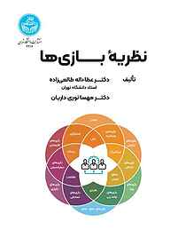 کتاب نظریه بازی‌ها نشر انتشارات دانشگاه تهران   