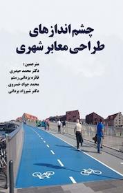 کتاب چشم اندازهای طراحی معابر شهری اثر محمد حیدری نشر آذرفر