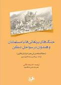 جنگ‌های پرتغالی‌ها با مسلمانان و هندوان در سواحل دکن