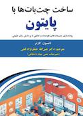 ساخت چت‌بات‌ها با پایتون