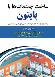 کتاب ساخت چتباتها با پایتون اثر تامسون کارتر نشر علوم رایانه
