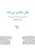 عقل عذابم می دهد