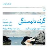 گزند دلبستگی