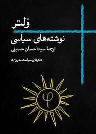 کتاب نوشته‌های سیاسی ولتر جلد 5 ولتر نشر انتشارات روزبهان