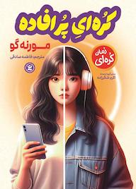 کتاب کره‌ای پرافاده مورنه گو نشر نگاه آشنا