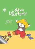 من خودم لباسم را می‌پوشم!
