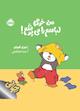 من خودم لباسم را می‌پوشم!