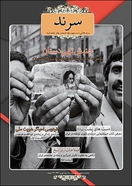 کتاب ماهنامه سرند شماره 28  -  رایگان