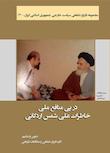 مجموعه تاریخ شفاهی سیاست خارجی جمهوری اسلامی ایران