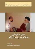 در پی منافع ملی جلد 13