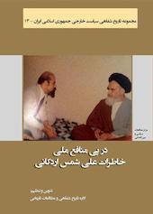 در پی منافع ملی جلد 13