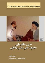 کتاب در پی منافع ملی جلد 13 اثر علی شمس اردکانی نشر انتشارات مرکز مطالعات سیاسی و بین المللی وزارت امور خارجه