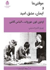 موقتی‌ها و ایمان، عشق، امید