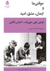 کتاب موقتیها و ایمان، عشق، امید اثر اودون فون هوروات نشر قطره