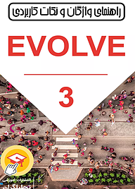 کتاب  راهنمای واژگان و نکات کاربردی Evolve جلد 3 نشر تحلیلگران