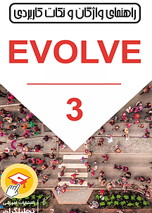 راهنمای واژگان و نکات کاربردی Evolve جلد 3