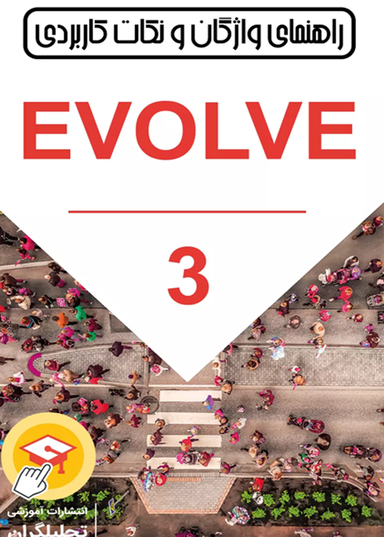 راهنمای واژگان و نکات کاربردی Evolve جلد 3