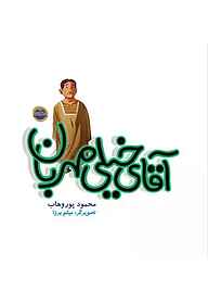 کتاب آقای خیلی مهربان نشر شکوفه   