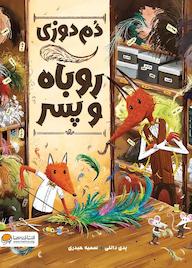 کتاب دم دوزی روباه و پسر پدی دانلی نشر انتشارات مهرسا