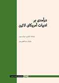 درآمدی بر ادبیات آمریکای لاتین جلد 3