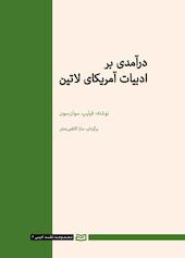 درآمدی بر ادبیات آمریکای لاتین جلد 3