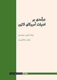 معرفی، خرید و دانلود کتاب درآمدی بر ادبیات آمریکای لاتین جلد 3