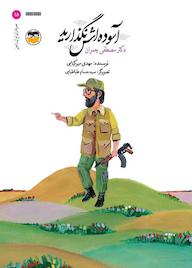 کتاب آسودهاش نگذارید اثر مهدی میرکیایی نشر شکوفه