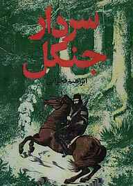 کتاب سردار جنگل نشر بدرقه جاویدان   