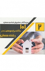 کتاب  101 نکته برای موفقیت در رشته معماری نشر سروش دانش