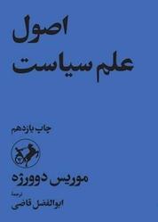 کتاب اصول علم سیاست اثر موریس دوورژه نشر انتشارات امیرکبیر