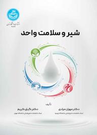 کتاب شیر و سلامت واحد اثر مهران مرادی نشر انتشارات دانشگاه تهران