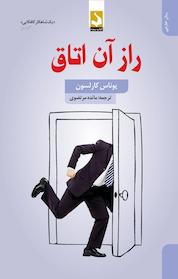 کتاب راز آن اتاق اثر یوناس کارلسون نشر کتاب سده