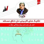 تکنیک های کاربردی حل خلاق مسئله