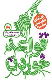 کتاب قواعد خوردن اثر مایکل پولان نشر مثلث