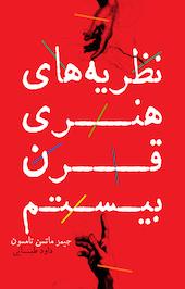 نظریه های هنری در قرن بیستم