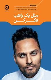 کتاب مثل یک راهب فکرکن اثر جی شتی نشر مون