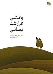 کتاب وقتی قرار شد بمانی اثر آزاده جهان احمدی نشر مهرستان