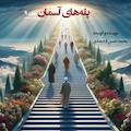 پله های آسمان جلد 9