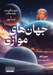 کتاب جهانهای موازی اثر میچیو کاکو نشر انتشارات کتیبه پارسی