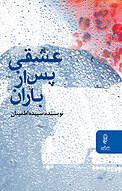 عشقی پس از بارا�ن