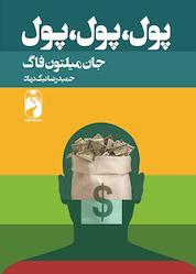 کتاب پول پول پول اثر جان میلتون فاگ نشر خودمونی