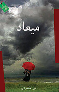 میعاد