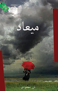 کتاب میعاد نشر انتشارات ماهابه   
