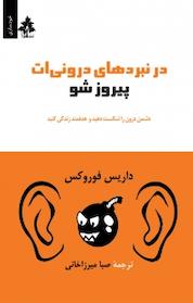 کتاب در نبردهای درونی ات پیروز شو اثر داریوس فوروکس نشر افرا