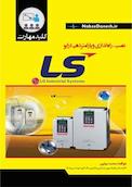 کلید مهارت نصب، راه اندازی و پارامتردهی درایو LS