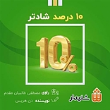 10 درصد شادتر